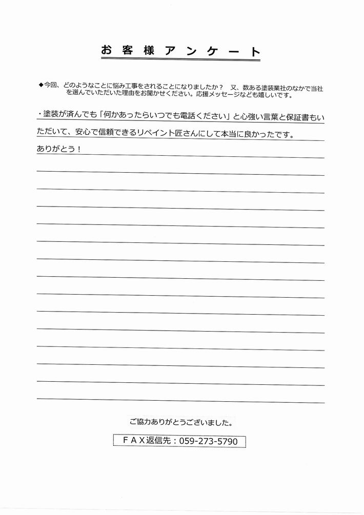 三重県津市のI様からのアンケート【ガイナ】