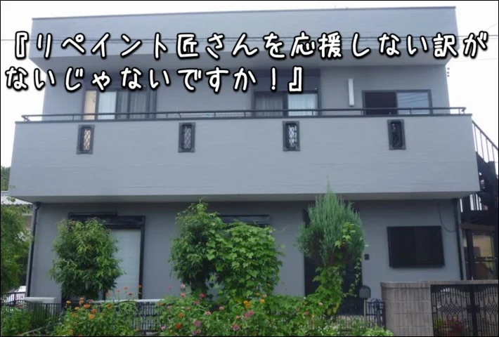 「そんなリペイントさんを応援しないわけがないじゃないですか」津市I様邸