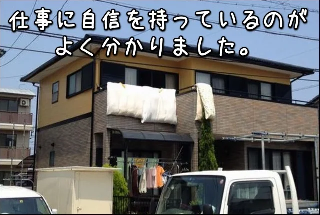『仕事に自信を持っている』のがよく分かりました。三重県鈴鹿市S様：外壁塗装・屋根塗装
