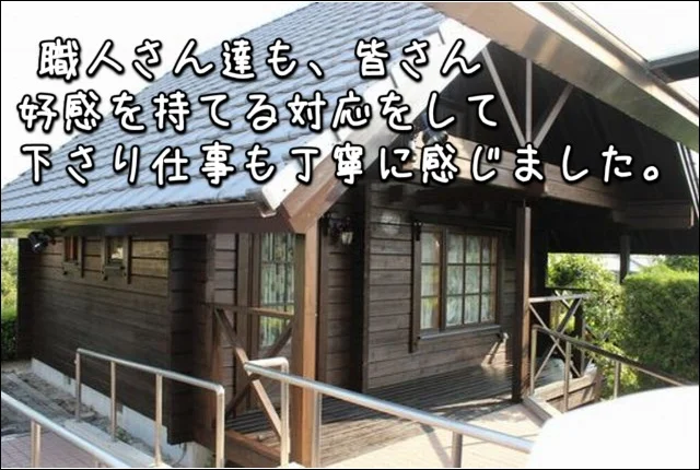 『職人さん達も、皆さん好感を持てる対応をして下さり仕事も丁寧に感じました。』三重県桑名市M様：外壁塗装