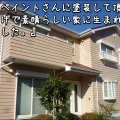 「今回 リペイントさんに塗装して頂いたおかげで素晴らしい家に生まれ変わりました」津市H様邸