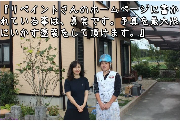 「リペイントさんのホームページに書かれている事は、真実です。予算を最大限にいかす塗装をして頂けます」津市I様邸