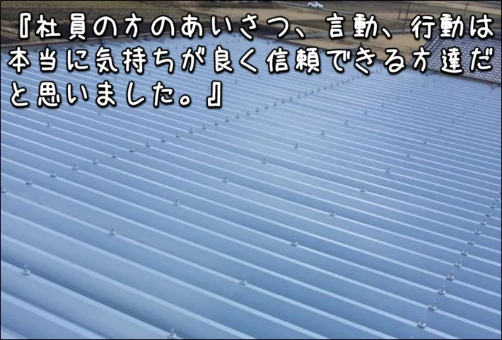 「社員の方のあいさつ、言動、行動は本当に気持ちが良く信頼できる方達だと思いました」津市S鉄工所様