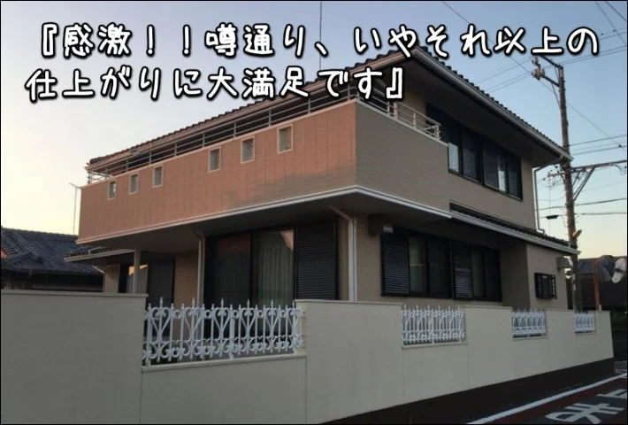 ダイワハウス「感激！！噂通り、いやそれ以上の仕上がりに大満足」津市K様