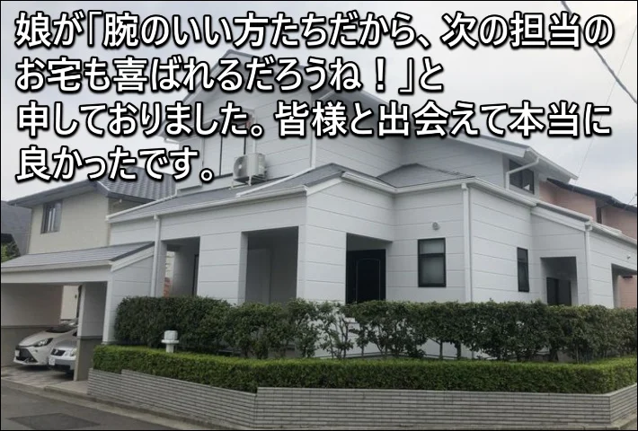 三交ホーム「娘が「腕のいい方たちだから、次の担当のお宅も喜ばれるだろうね！」と申しておりました」津市O様