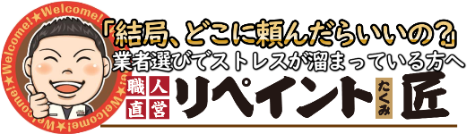津市・四日市市・亀山市・鈴鹿市・松阪市・伊勢市・名張市・いなべ市・志摩市の外壁塗装の職人直営店「リペイント匠」