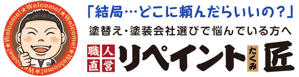 津市・四日市市・亀山市・鈴鹿市・松阪市・伊勢市・名張市・いなべ市・志摩市の外壁塗装の職人直営店「リペイント匠」