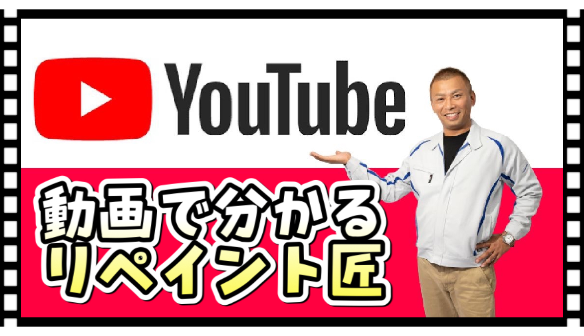 IMG_2760 動画で分かるリペイント匠