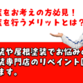 リペイント匠:外壁塗装メリット