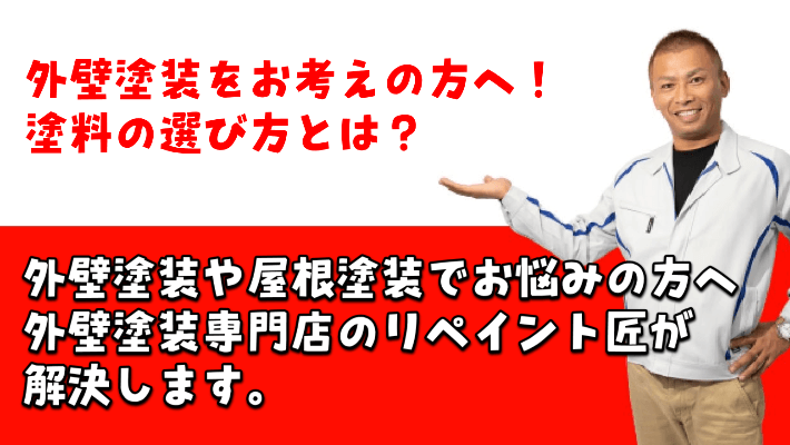 リペイント匠:外壁塗装の塗料