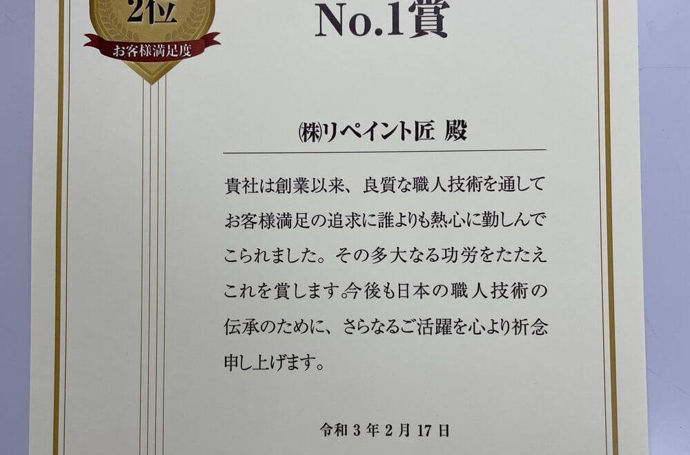 リペイント匠、外壁塗装、お客様満足度全国2位