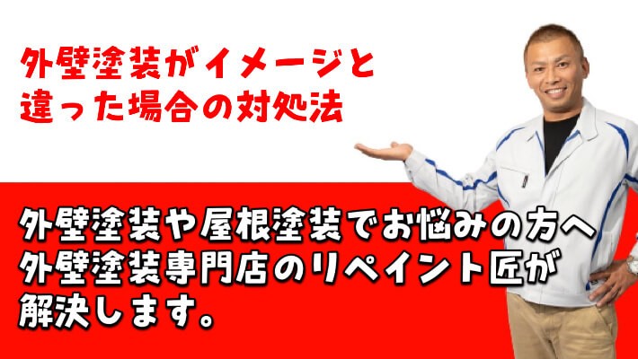 リペイント匠、外壁塗装