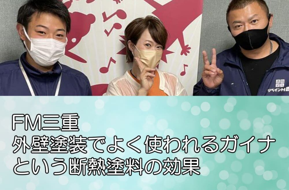 FM三重 「外壁塗装でよく使われるガイナという断熱塗料の効果」