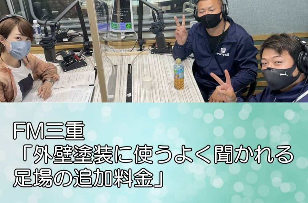 FM三重「外壁塗装に使うよく聞かれる足場の追加料金」