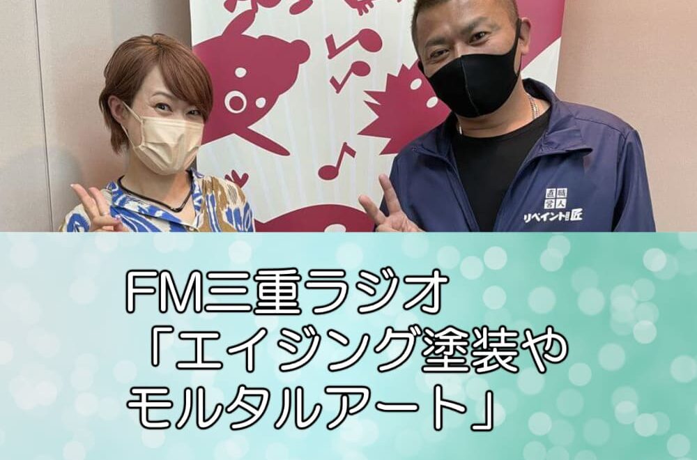 FM三重ラジオ「エイジング塗装やモルタルアート」