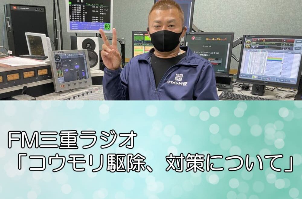 FM三重ラジオ「コウモリ駆除、対策について」