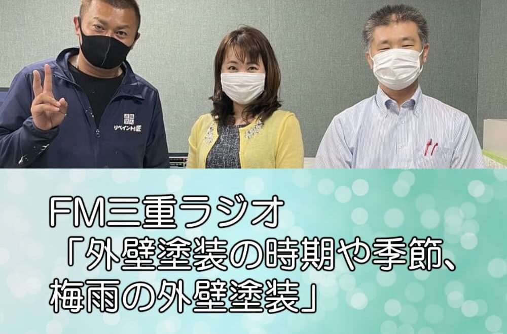 FM三重ラジオ「外壁塗装の時期や季節、梅雨の外壁塗装」