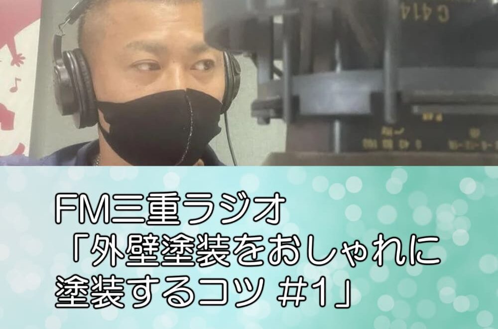 FM三重ラジオ「外壁塗装をおしゃれに塗装するコツ #1」