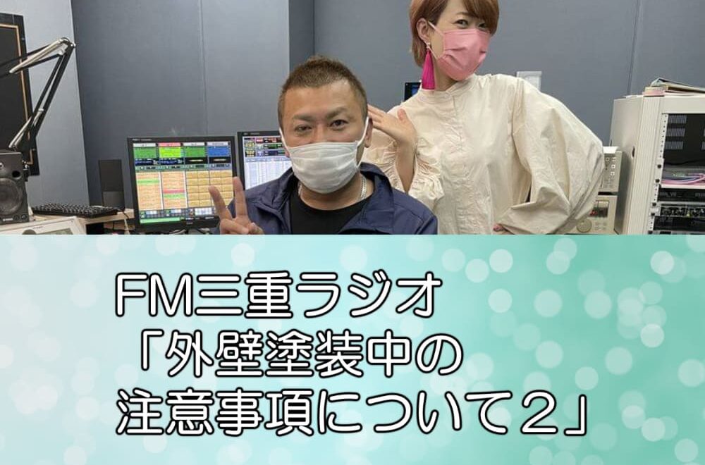 FM三重ラジオ「外壁塗装中の注意事項について２」