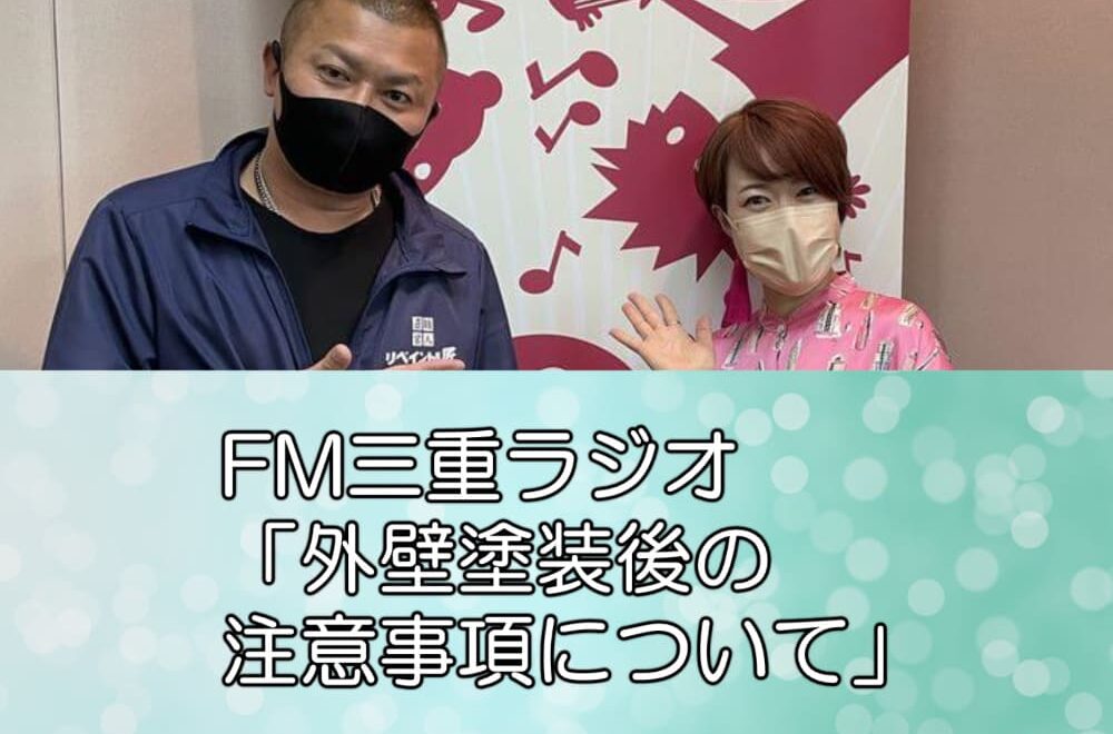 FM三重ラジオ「外壁塗装後の注意事項について」