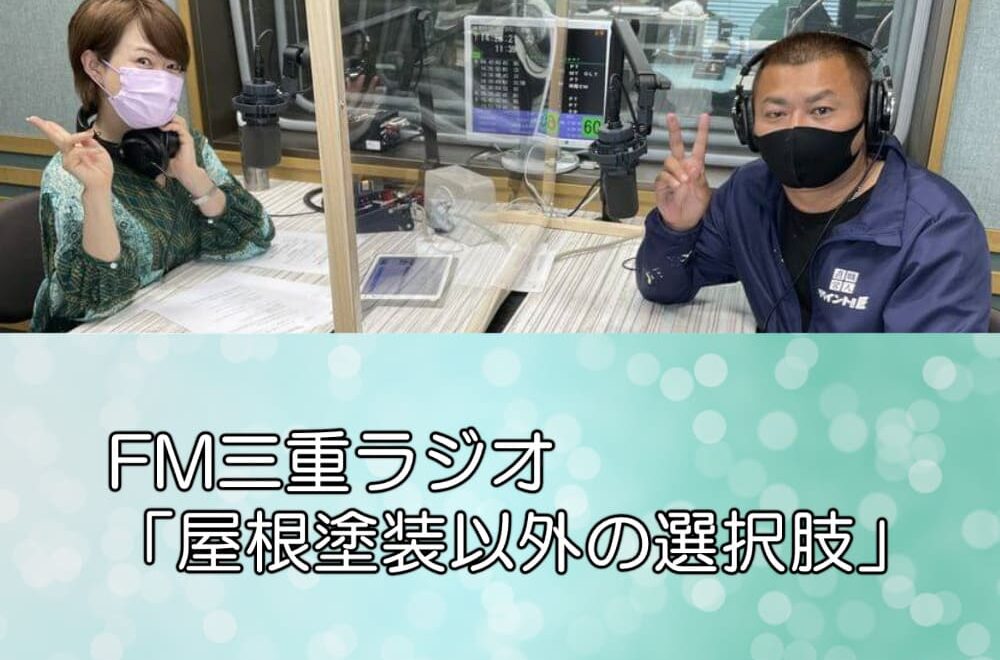 FM三重ラジオ「屋根塗装以外の選択肢」