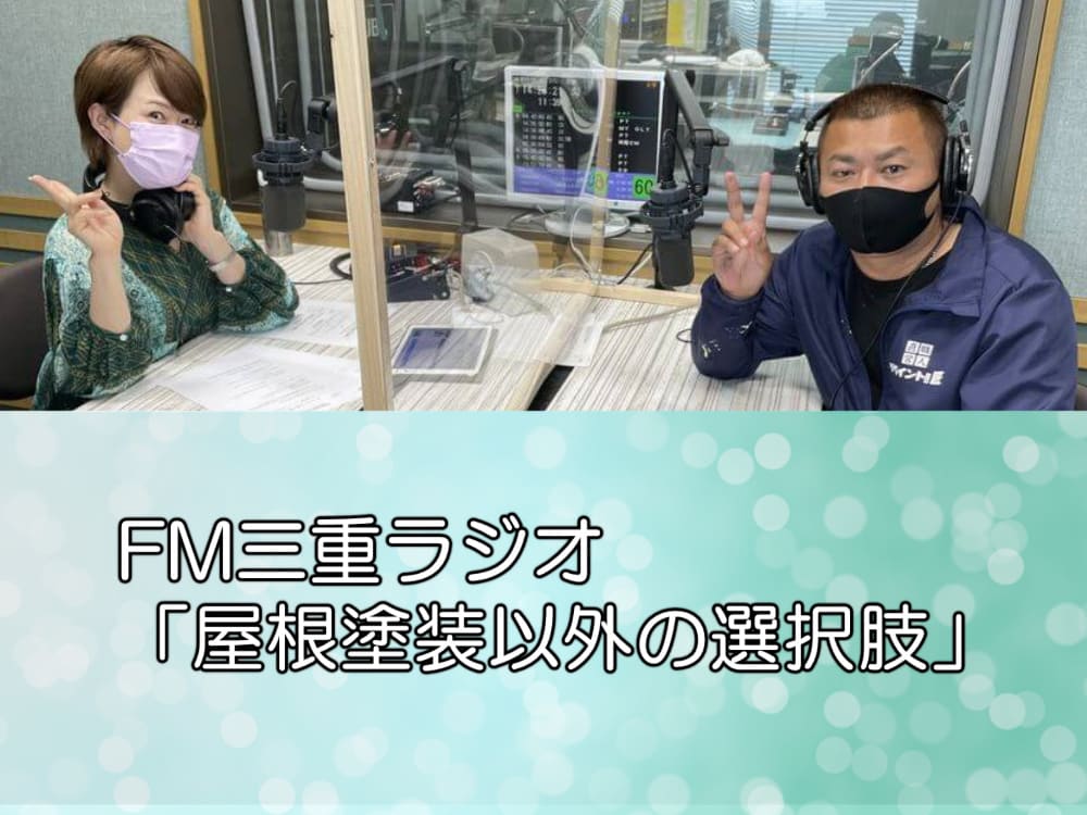 FM三重ラジオ「屋根塗装以外の選択肢」