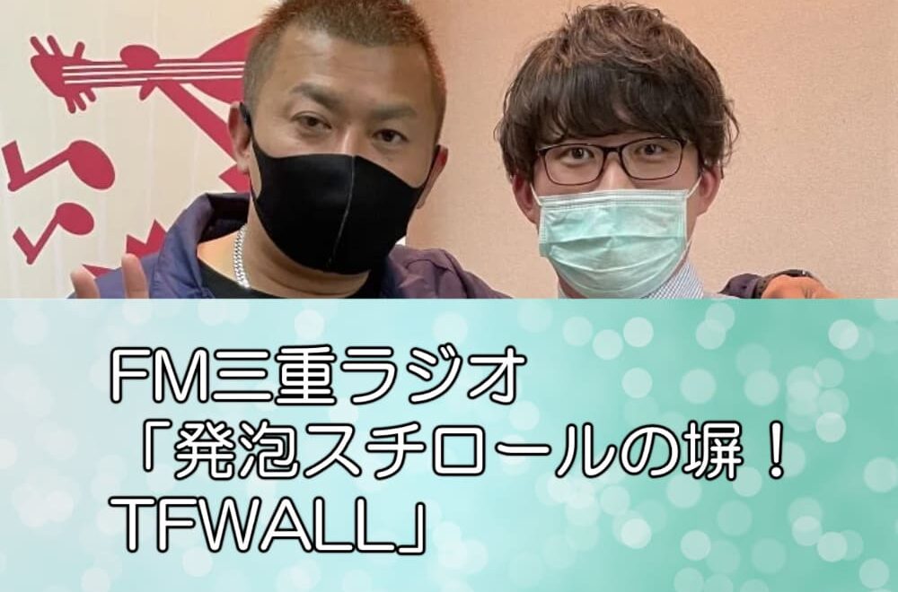 FM三重ラジオ「発泡スチロールの塀！TFWALL」