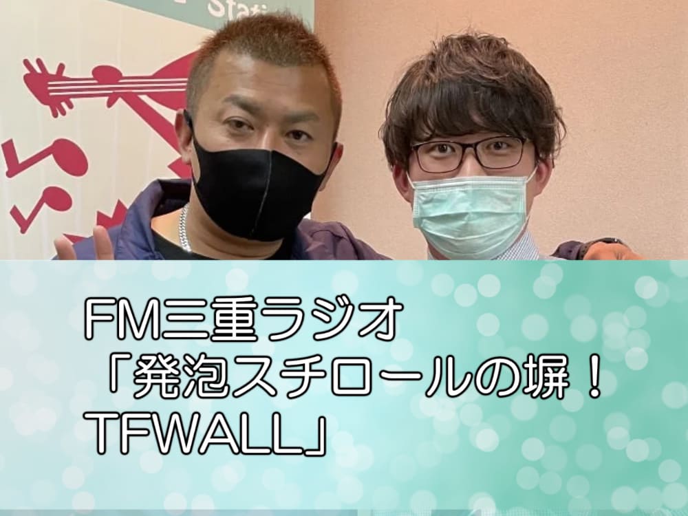 FM三重ラジオ「発泡スチロールの塀！TFWALL」