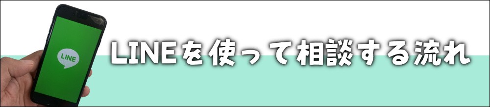 8-1 LINE相談、リペイント匠