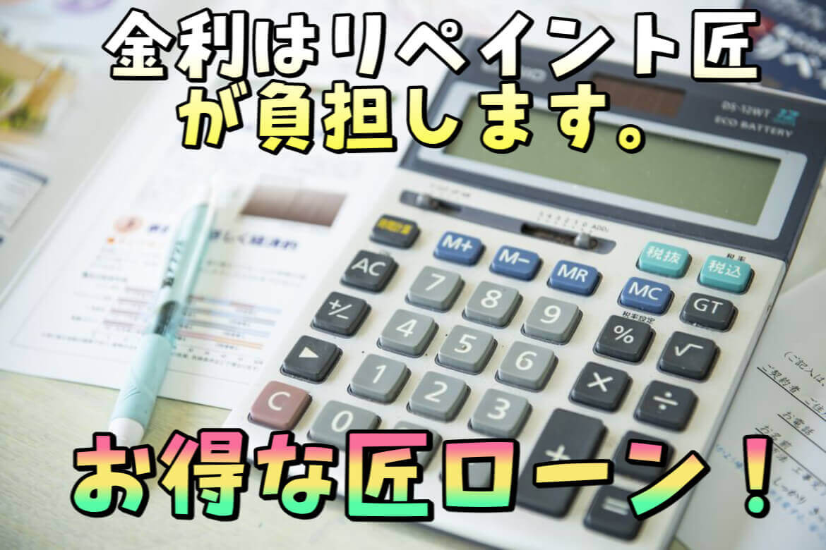 匠ローン、リペイント匠、外壁塗装