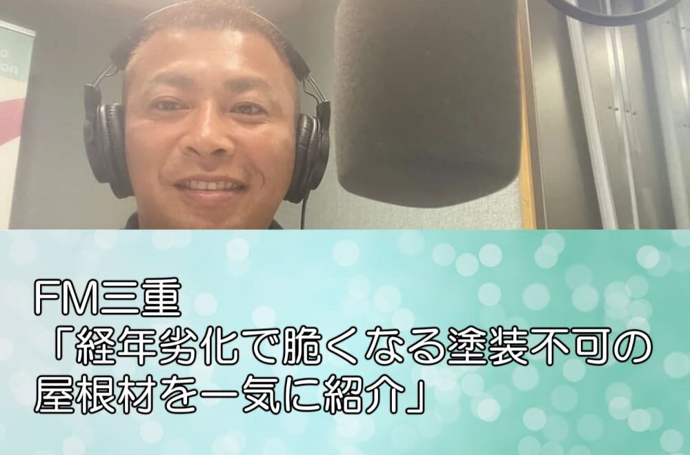 FM三重「経年劣化で脆くなる塗装不可の屋根材を一気に紹介」