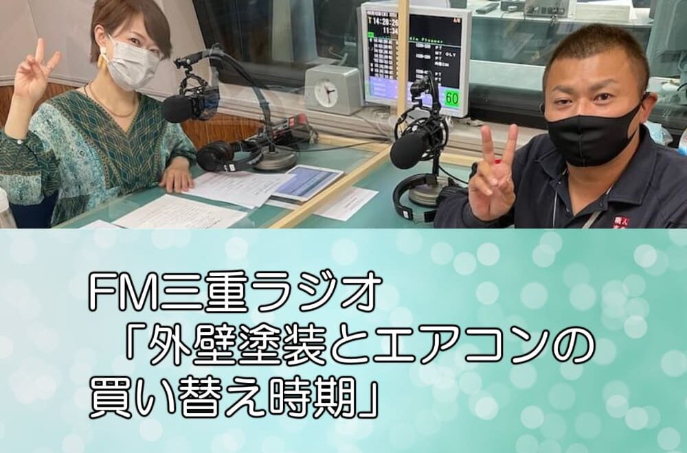 FM三重ラジオ-「外壁塗装とエアコンの買い替え時期」