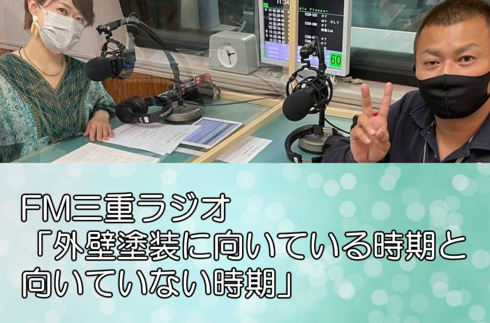 FM三重ラジオ 「外壁塗装に向いている時期と向いていない時期」