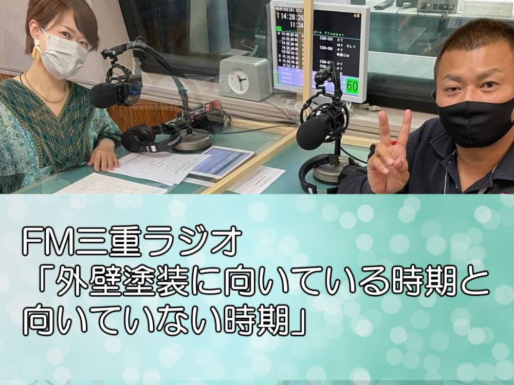 FM三重ラジオ 「外壁塗装に向いている時期と向いていない時期」