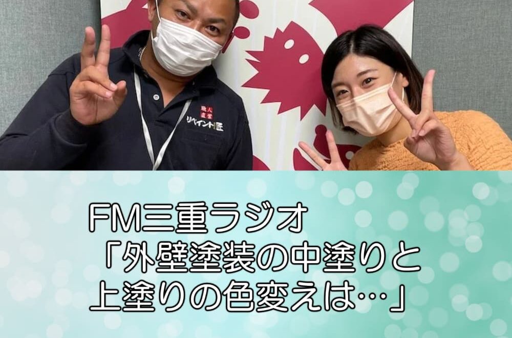 FM三重ラジオ 「外壁塗装の中塗りと上塗りの色変えは…」