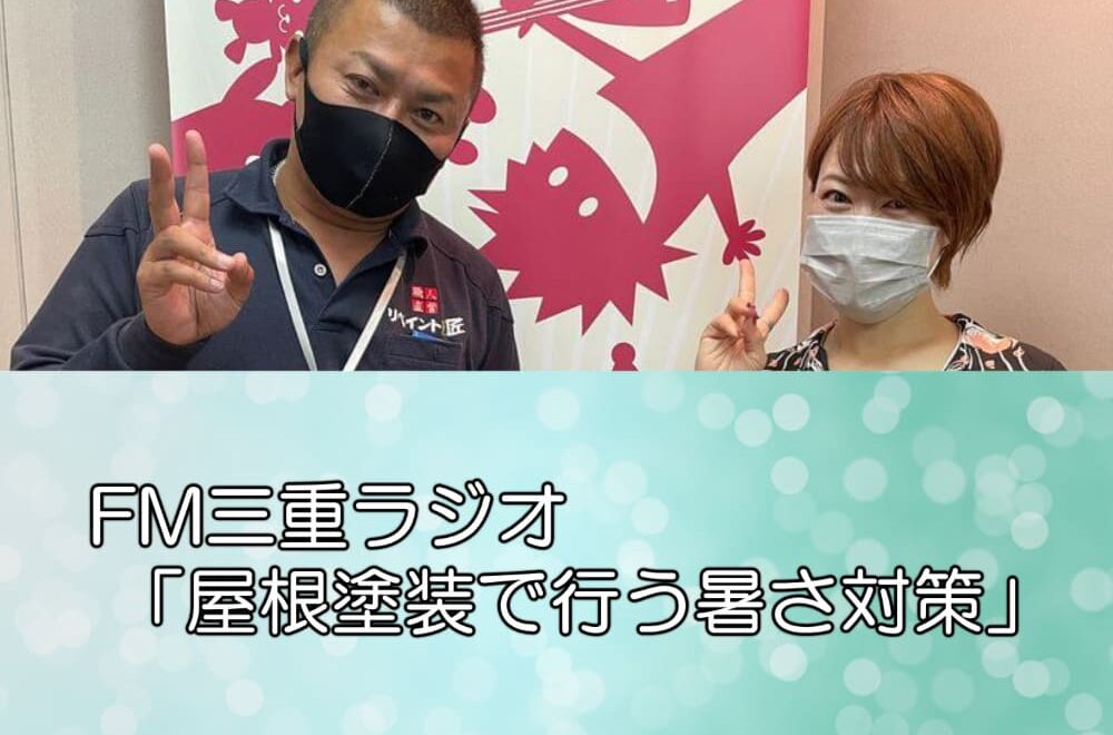 FM三重ラジオ 「屋根塗装で行う暑さ対策」