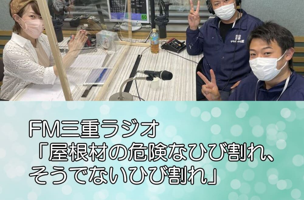 FM三重ラジオ ：屋根材の危険なひび割れ、そうでないひび割れ