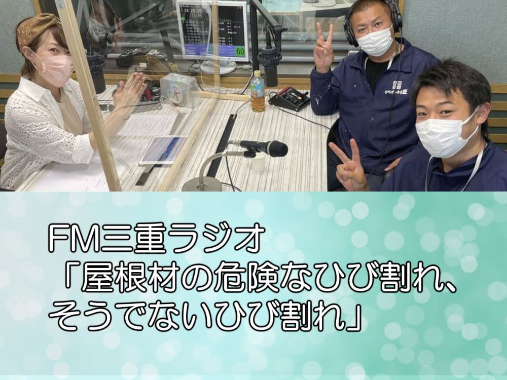 FM三重ラジオ ：屋根材の危険なひび割れ、そうでないひび割れ