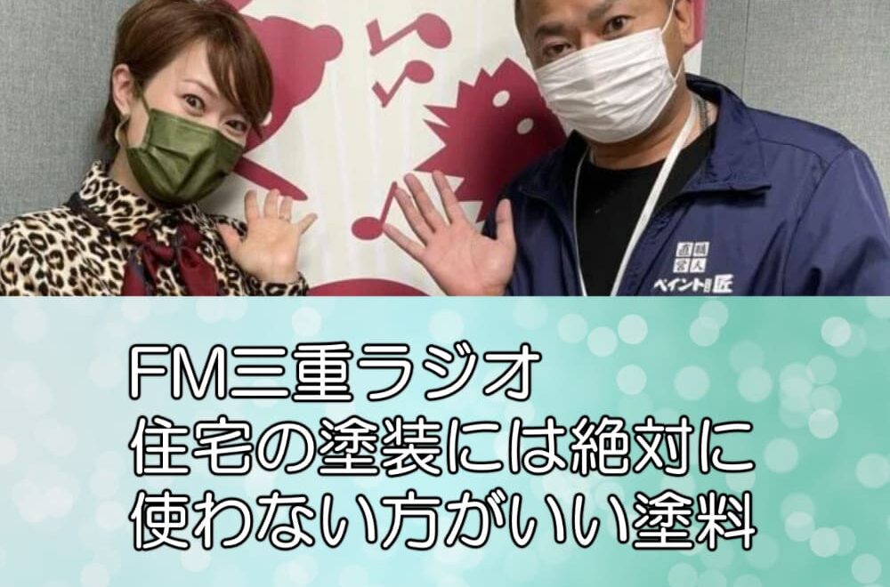 FM三重ラジオ-｜住宅の塗装には絶対に使わない方がいい塗料