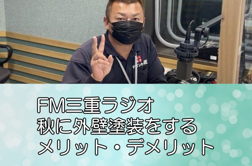 FM三重ラジオ ｜秋に外壁塗装をするメリット・デメリット