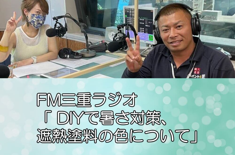 FM三重ラジオ「 DIYで暑さ対策、遮熱塗料の色について」
