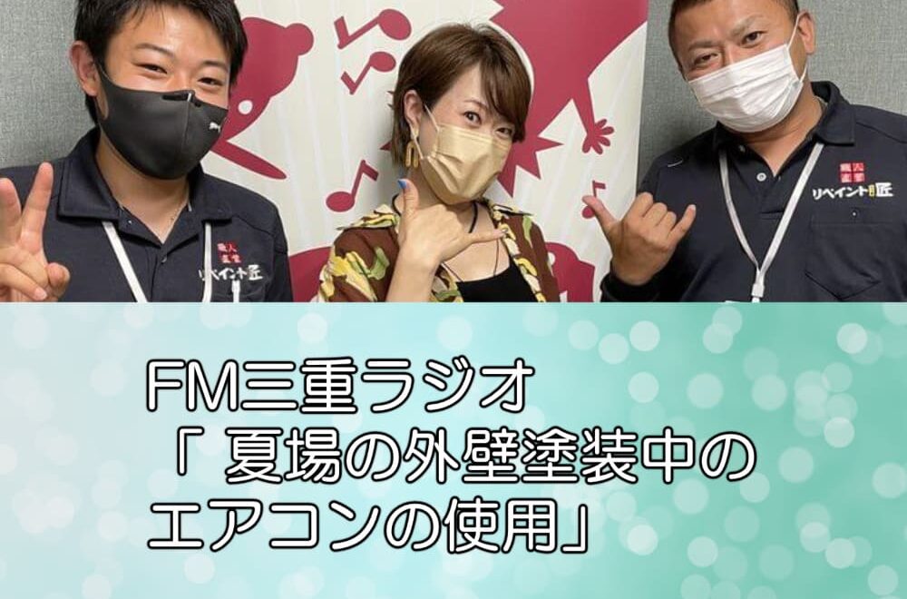FM三重ラジオ「 夏場の外壁塗装中のエアコンの使用」