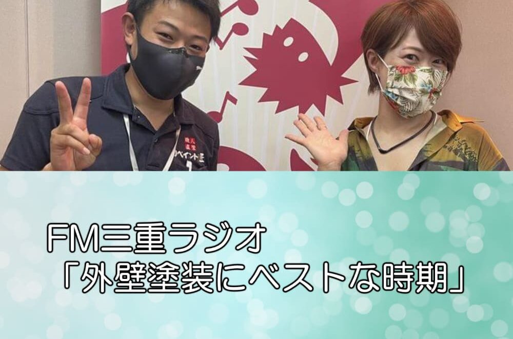 FM三重ラジオ「外壁塗装にベストな時期」