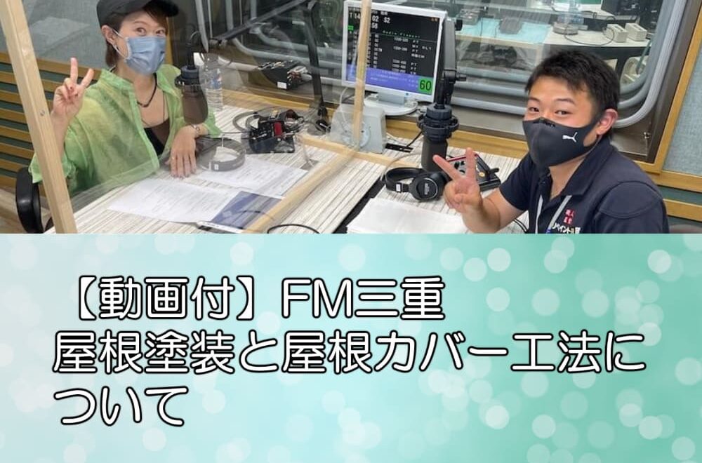 【動画付】FM三重| 屋根塗装と屋根カバー工法について