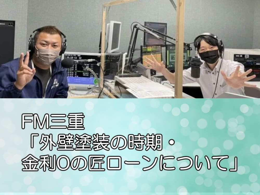 FM三重「外壁塗装の時期・金利0の匠ローンについて」