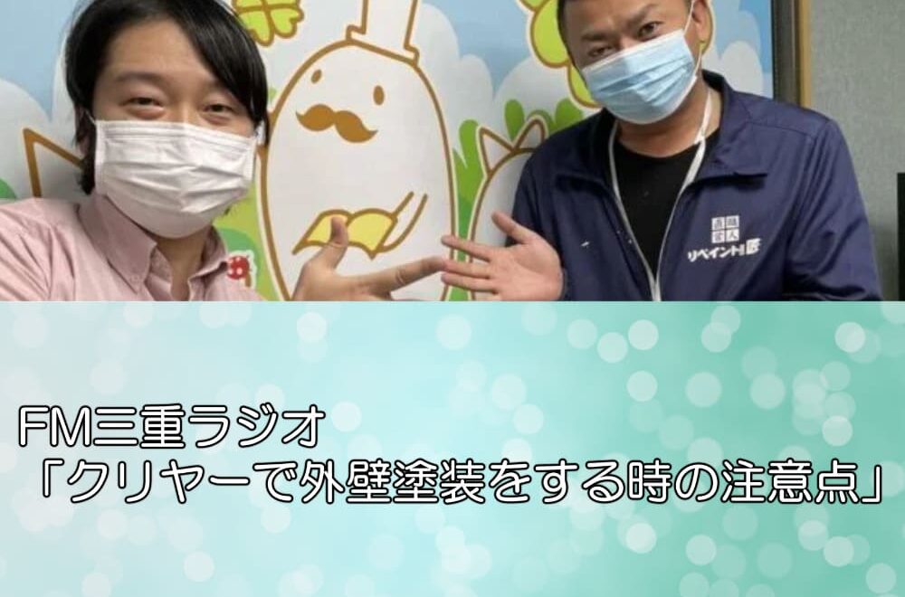 FM三重ラジオ「クリヤーで外壁塗装をする時の注意点」