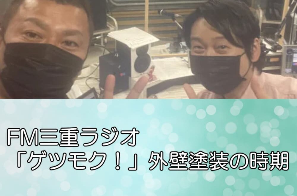 FM三重ラジオ「ゲツモク！」外壁塗装の時期