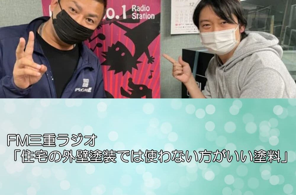 FM三重ラジオ「住宅の外壁塗装では使わない方がいい塗料」