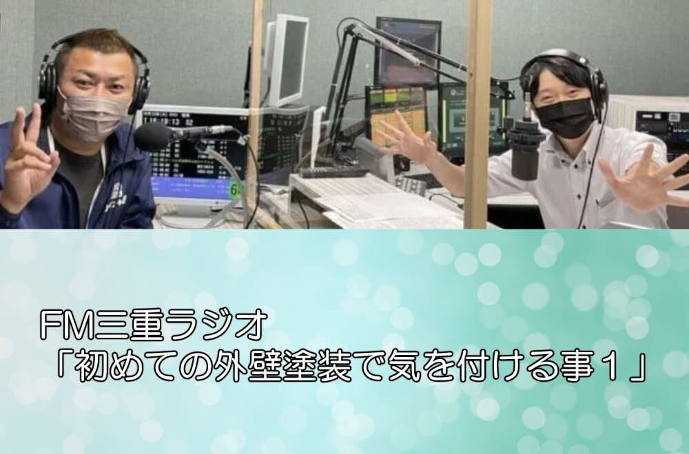 FM三重ラジオ「初めての外壁塗装で気を付ける事１」