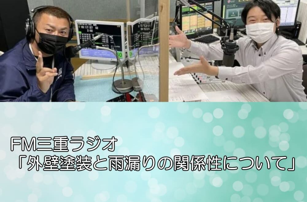 FM三重ラジオ「外壁塗装と雨漏りの関係性について」